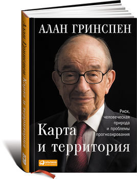 Карта и территория. Риск, человеческая природа и проблемы прогнозирования