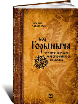 Код Горыныча. Чти можно узнать о русском народе из сказок