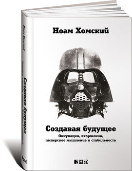 Создавая будущее: Оккупации, вторжения, имперское мышление и стабильность