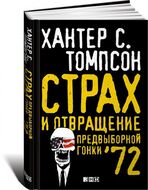 Страх и отвращение предвыборной гонки  72