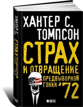 Страх и отвращение предвыборной гонки  72