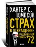 Страх и отвращение предвыборной гонки  72
