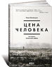 Цена человека. Заложник чеченской войны