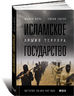 Исламское государство. Армия террора