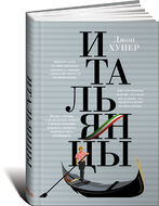 Итальянцы