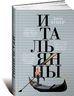 Итальянцы