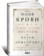 Поля крови. Религия и история насилия