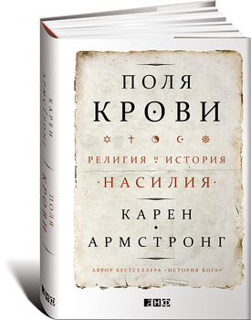 Поля крови. Религия и история насилия