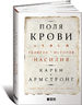 Поля крови. Религия и история насилия