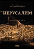 Иерусалим. Один город, три религии