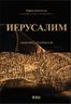 Иерусалим. Один город, три религии