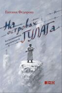 На островах ГУЛАГа. Воспоминания заключенной