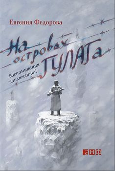 На островах ГУЛАГа. Воспоминания заключенной