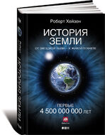 История Земли. От звездной пыли - к живой планете. Первые 4 500 000 000 лет