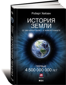 История Земли. От звездной пыли - к живой планете. Первые 4 500 000 000 лет