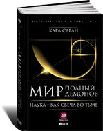 Мир, полный демонов. Наука — как свеча во тьме