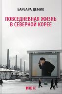 Повседневная жизнь в Северной Корее