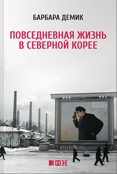Повседневная жизнь в Северной Корее