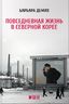 Повседневная жизнь в Северной Корее