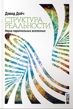 Структура реальности. Наука параллельных вселенных