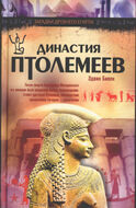 Династия Птолемеев. История Египта в эпоху эллинизма