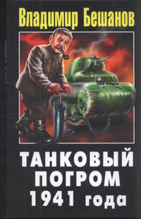 Танковый погром 1941 года
