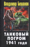 Танковый погром 1941 года