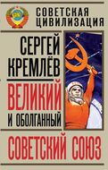 Великий и оболганный Советский Союз. 22 антимифа о советской цивилизации