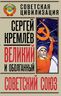 Великий и оболганный Советский Союз. 22 антимифа о советской цивилизации