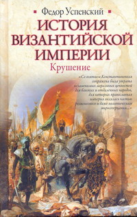 История Византийской империи. Крушение