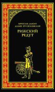 Рижский редут