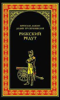 Рижский редут