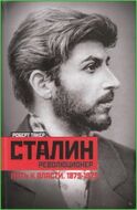 Сталин-революционер. Путь к власти. 1879-1928