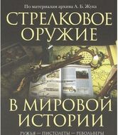 Стрелковое оружие в мировой истории