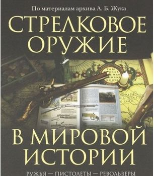 Стрелковое оружие в мировой истории