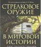 Стрелковое оружие в мировой истории