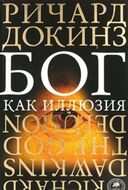 Бог как иллюзия