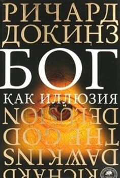Бог как иллюзия