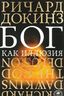 Бог как иллюзия
