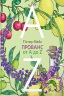 Прованс от A до Z