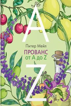Прованс от A до Z