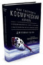 Как построить космический корабль. О команде авантюристов, гонках на выживание и наступлении эры частного освоения космоса