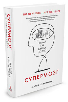 Супермозг. Думай как Шерлок Холмс