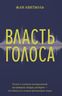 Власть голоса. Книга о главном инструменте политиков, певцов, актеров – от одного из лучших фониатров мира