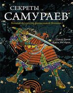 Секреты самураев. Боевые искусства феодальной Японии