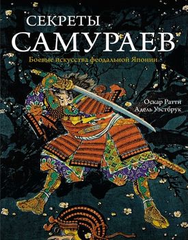 Секреты самураев. Боевые искусства феодальной Японии