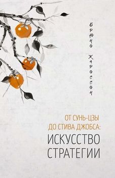 От Сунь-Цзы до Стива Джобса. Искусство стратегии