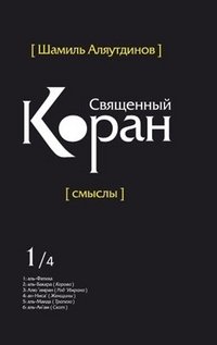 Священный Коран. Смыслы. В 5 томах. Том 1