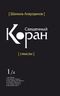 Священный Коран. Смыслы. В 5 томах. Том 1