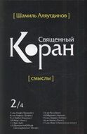 Священный Коран. Смыслы. В 5 томах. Том 2
